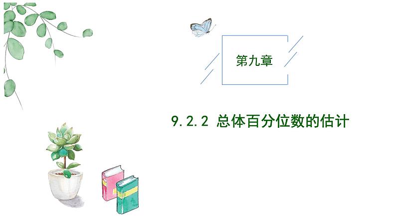 2024-2025学年高中数学人教A版必修二9.2 用样本估计总体（2）PPT+导学案+分层作业（学生版+教师版）+教案（教学设计）01