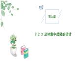 2024-2025学年高中数学人教A版必修二9.2 用样本估计总体（2）PPT+导学案+分层作业（学生版+教师版）+教案（教学设计）