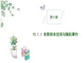 高中數(shù)學(xué)人教A版必修二10.1.1有限樣本空間與隨機(jī)事件10.1.2事件的關(guān)系和運(yùn)算PPT+導(dǎo)學(xué)案+分層作業(yè)（學(xué)生版+教師版）+教案（教學(xué)設(shè)計(jì)）