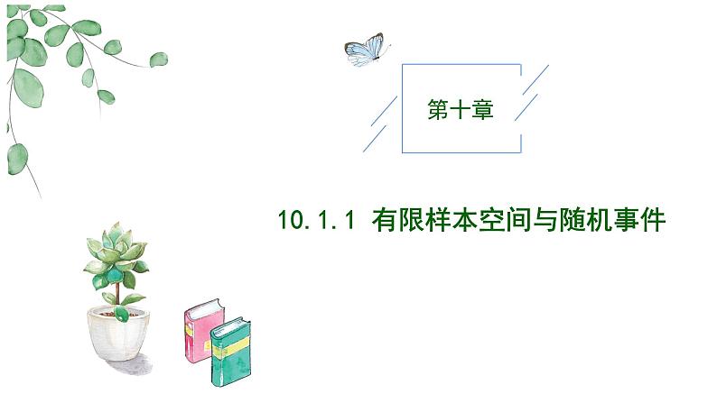 2024-2025学年高中数学人教A版必修二10.1.1有限样本空间与随机事件10.1.2事件的关系和运算PPT+导学案+分层作业（学生版+教师版）+教案（教学设计）01
