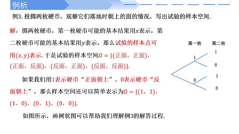 2024-2025学年高中数学人教A版必修二10.1.1有限样本空间与随机事件10.1.2事件的关系和运算PPT+导学案+分层作业（学生版+教师版）+教案（教学设计）07