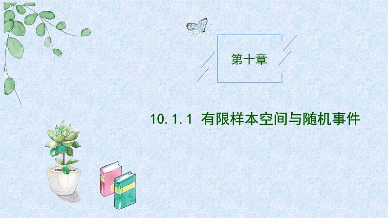 2024-2025学年高中数学人教A版必修二10.1.1有限样本空间与随机事件10.1.2事件的关系和运算PPT+导学案+分层作业（学生版+教师版）+教案（教学设计）01