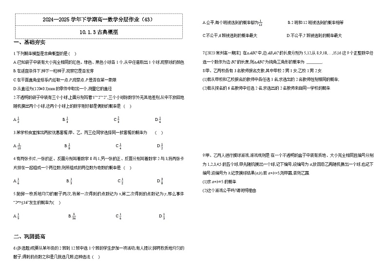 2024-2025学年高中数学人教A版必修二10.1.3古典概型PPT+导学案+分层作业（学生版+教师版）+教案（教学设计）01