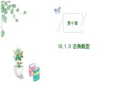 高中數(shù)學(xué)人教A版必修二10.1.3古典概型PPT+導(dǎo)學(xué)案+分層作業(yè)（學(xué)生版+教師版）+教案（教學(xué)設(shè)計(jì)）