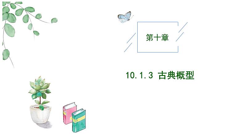 2024-2025学年高中数学人教A版必修二10.1.3古典概型PPT+导学案+分层作业（学生版+教师版）+教案（教学设计）01