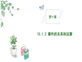 高中數(shù)學(xué)人教A版必修二10.1.2事件的關(guān)系和運(yùn)算PPT+導(dǎo)學(xué)案+分層作業(yè)（學(xué)生版+教師版）+教案（教學(xué)設(shè)計(jì)）