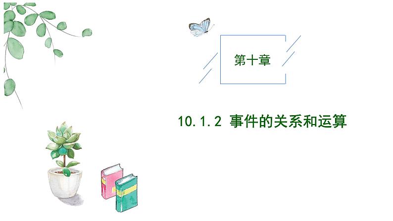 2024-2025学年高中数学人教A版必修二10.1.2事件的关系和运算PPT+导学案+分层作业（学生版+教师版）+教案（教学设计）01