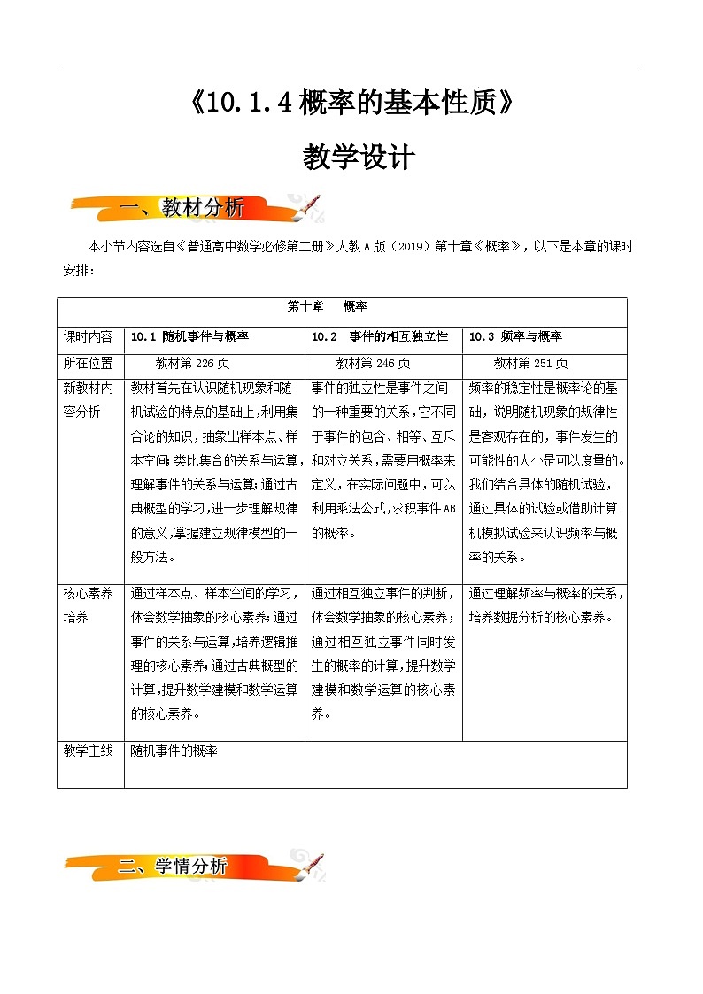 2024-2025学年高中数学人教A版必修二10.1.4概率的基本性质PPT+导学案+分层作业（学生版+教师版）+教案（教学设计）01