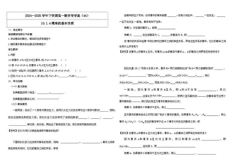 2024-2025学年高中数学人教A版必修二10.1.4概率的基本性质PPT+导学案+分层作业（学生版+教师版）+教案（教学设计）01