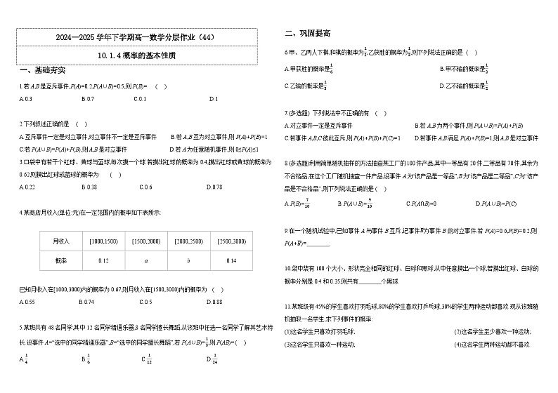 2024-2025学年高中数学人教A版必修二10.1.4概率的基本性质PPT+导学案+分层作业（学生版+教师版）+教案（教学设计）01