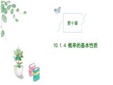 高中數(shù)學(xué)人教A版必修二10.1.4概率的基本性質(zhì)PPT+導(dǎo)學(xué)案+分層作業(yè)（學(xué)生版+教師版）+教案（教學(xué)設(shè)計(jì)）