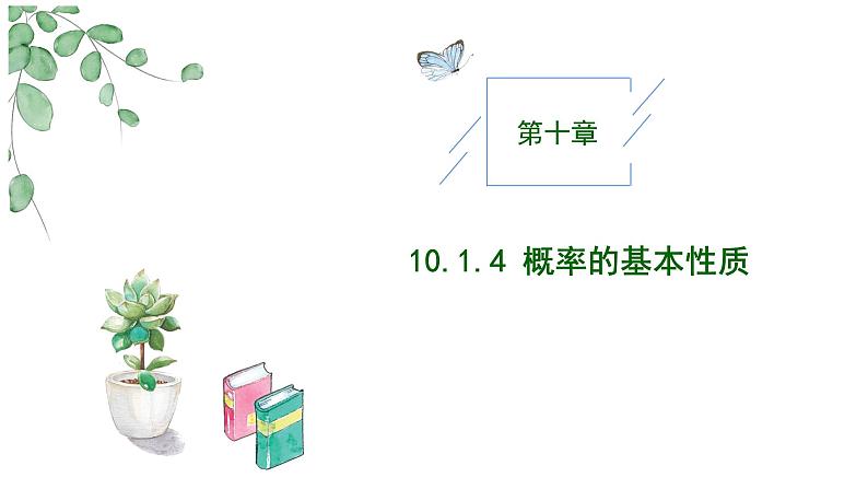 2024-2025学年高中数学人教A版必修二10.1.4概率的基本性质PPT+导学案+分层作业（学生版+教师版）+教案（教学设计）01