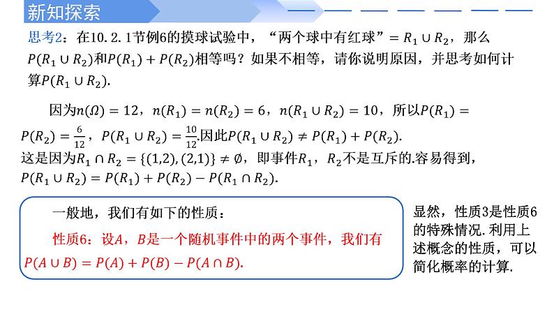 2024-2025学年高中数学人教A版必修二10.1.4概率的基本性质PPT+导学案+分层作业（学生版+教师版）+教案（教学设计）08