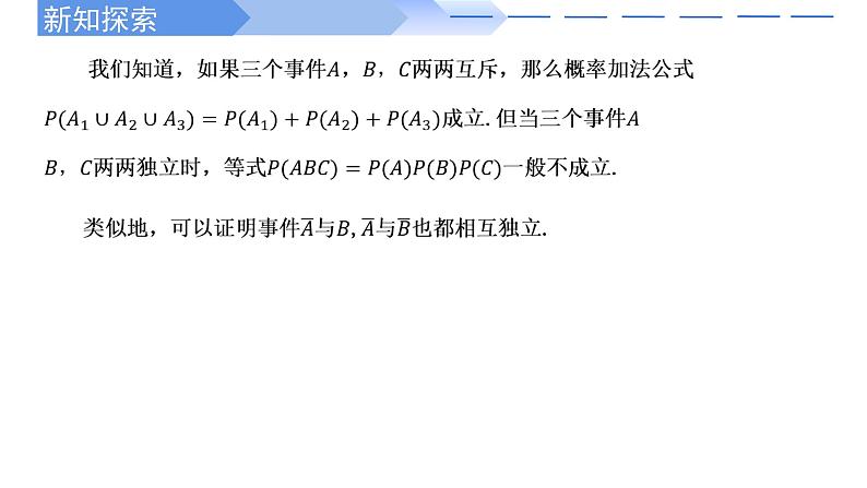 2024-2025学年高中数学人教A版必修二10.2 事件的相互独立性PPT+导学案+分层作业（学生版+教师版）+教案（教学设计）08