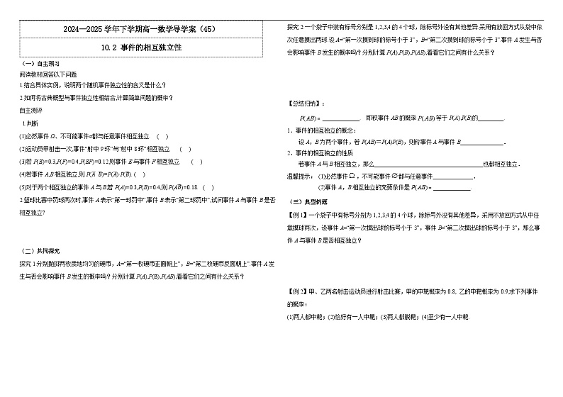 2024-2025学年高中数学人教A版必修二10.2 事件的相互独立性PPT+导学案+分层作业（学生版+教师版）+教案（教学设计）01