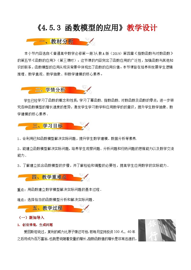 2024-2025学年高中数学人教A版必修一4.5.3 函数模型的应用导学案+分层作业（学生版+教师版）+教案（教学设计）01