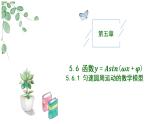 高中數(shù)學人教A版必修一5.6.2函數(shù)y=Asin (ωx+φ) 的圖象課件PPT+導學案+分層作業(yè)（學生版+教師版）+教案（教學設計）