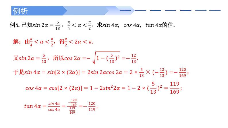 2024-2025学年高中数学人教A版必修一5.5.1 （3）二倍角的正弦、余弦、正切公式课件PPT+导学案+分层作业（学生版+教师版）+教案（教学设计）05