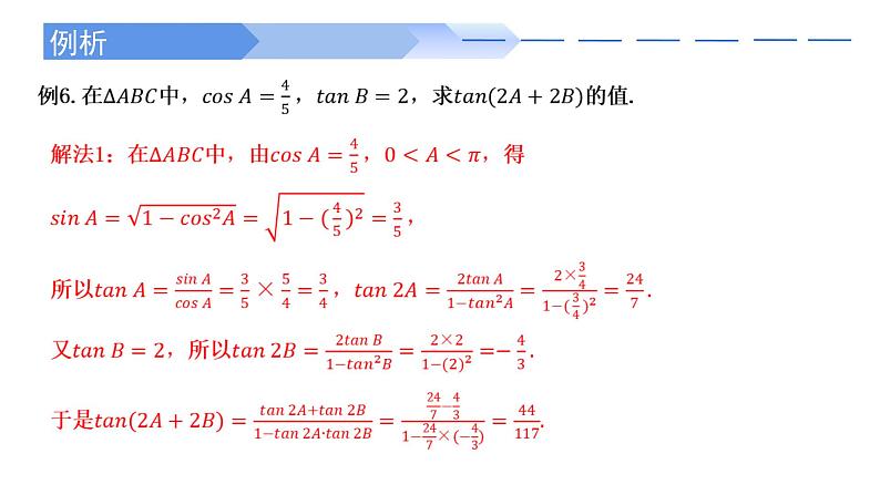 2024-2025学年高中数学人教A版必修一5.5.1 （3）二倍角的正弦、余弦、正切公式课件PPT+导学案+分层作业（学生版+教师版）+教案（教学设计）06