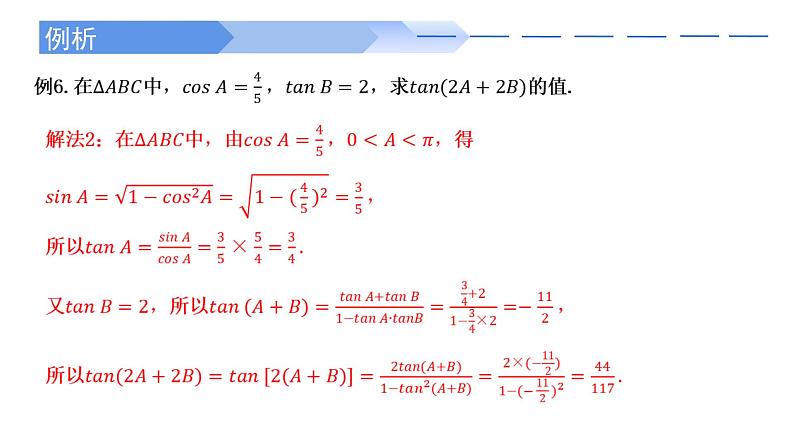 2024-2025学年高中数学人教A版必修一5.5.1 （3）二倍角的正弦、余弦、正切公式课件PPT+导学案+分层作业（学生版+教师版）+教案（教学设计）07