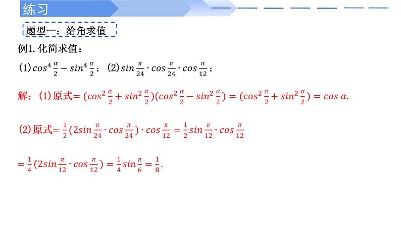 2024-2025学年高中数学人教A版必修一5.5.1 （3）二倍角的正弦、余弦、正切公式课件PPT+导学案+分层作业（学生版+教师版）+教案（教学设计）08