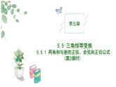 高中數(shù)學(xué)人教A版必修一5.5.1 （2）兩角和與差的正弦、余弦、正切公式課件PPT+導(dǎo)學(xué)案+分層作業(yè)（學(xué)生版+教師版）+教案（教學(xué)設(shè)計(jì)）