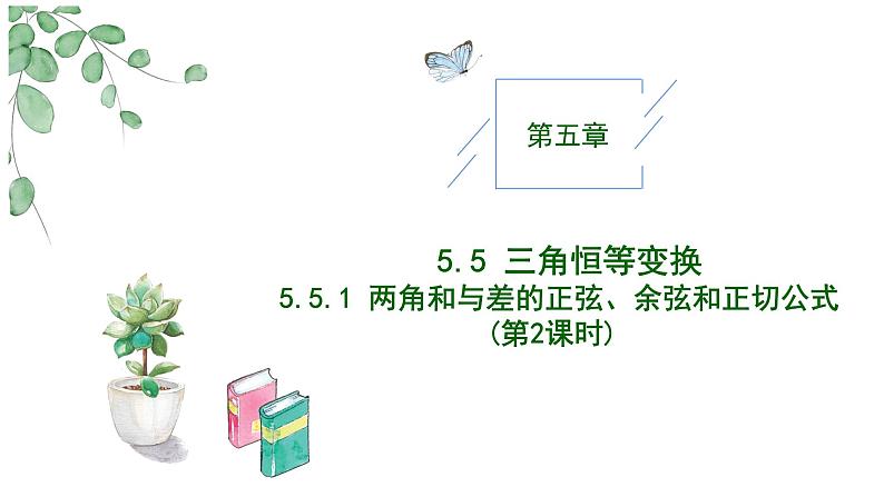 2024-2025学年高中数学人教A版必修一5.5.1 （2）两角和与差的正弦、余弦、正切公式课件PPT+导学案+分层作业（学生版+教师版）+教案（教学设计）01