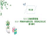 高中數(shù)學(xué)人教A版必修一5.5.1 （1）兩角差的余弦公式 課件PPT+導(dǎo)學(xué)案+分層作業(yè)（學(xué)生版+教師版）+教案（教學(xué)設(shè)計(jì)）