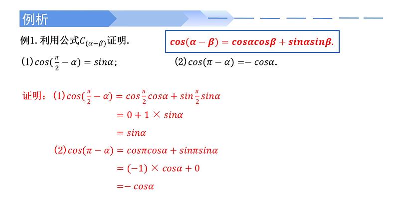 2024-2025学年高中数学人教A版必修一5.5.1 （1）两角差的余弦公式 课件PPT+导学案+分层作业（学生版+教师版）+教案（教学设计）07