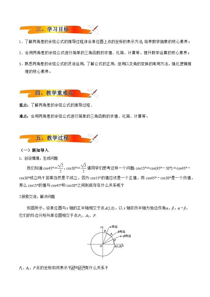 2024-2025学年高中数学人教A版必修一5.5.1 （1）两角差的余弦公式 课件PPT+导学案+分层作业（学生版+教师版）+教案（教学设计）02