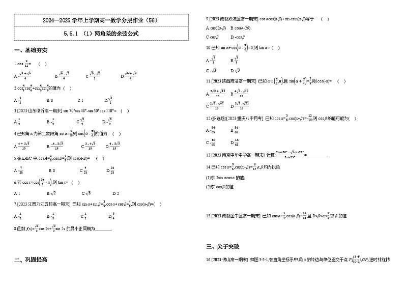 2024-2025学年高中数学人教A版必修一5.5.1 （1）两角差的余弦公式 课件PPT+导学案+分层作业（学生版+教师版）+教案（教学设计）01