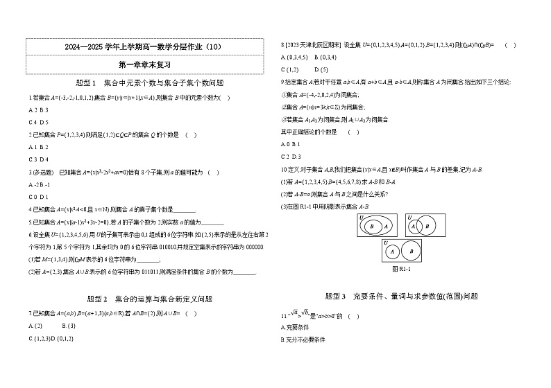 2024-2025学年高中数学人教A版必修一1.6集合章末复习导学案+分层作业（学生版+教师版）+教案（教学设计）01