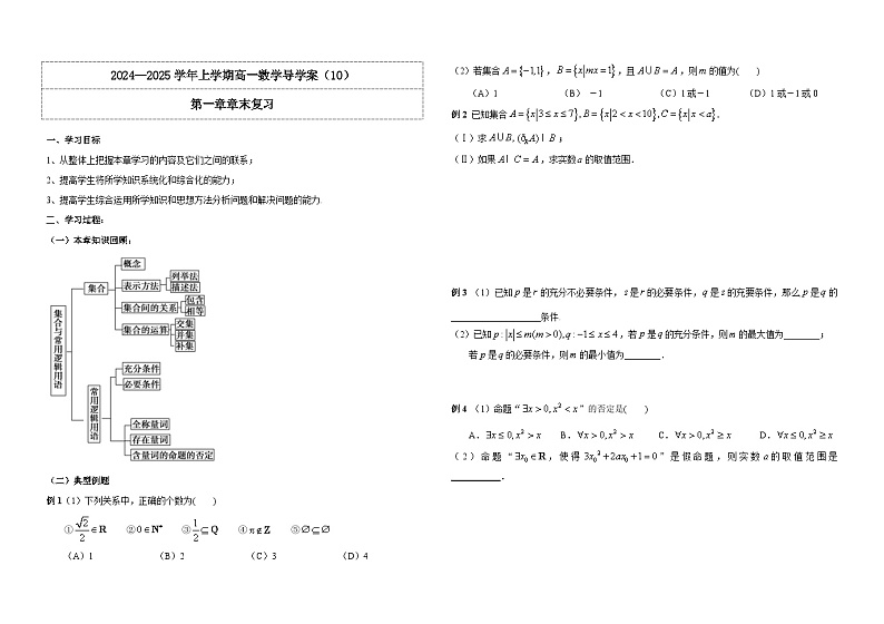 2024-2025学年高中数学人教A版必修一1.6集合章末复习导学案+分层作业（学生版+教师版）+教案（教学设计）01