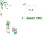 高中數(shù)學(xué)人教A版必修一3.1.1函數(shù)的概念（二）課件PPT+導(dǎo)學(xué)案+分層作業(yè)（學(xué)生版+教師版）+教案（教學(xué)設(shè)計(jì)）