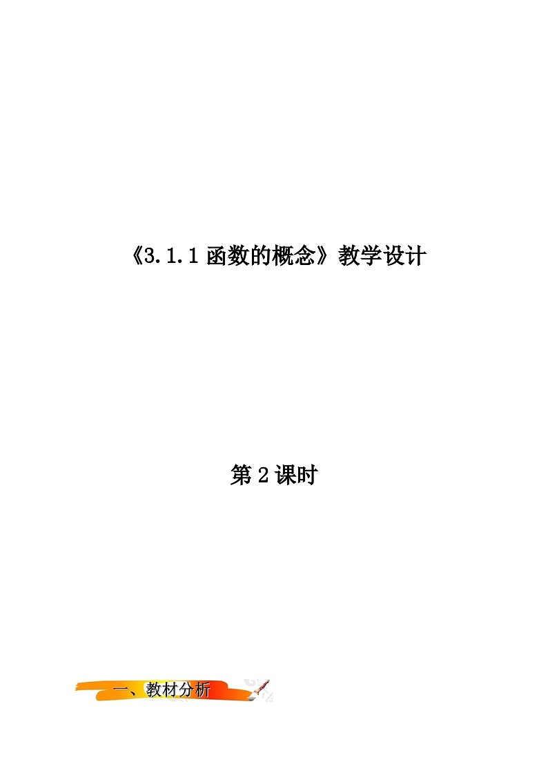2024-2025学年高中数学人教A版必修一3.1.1函数的概念（二）课件PPT+导学案+分层作业（学生版+教师版）+教案（教学设计）01