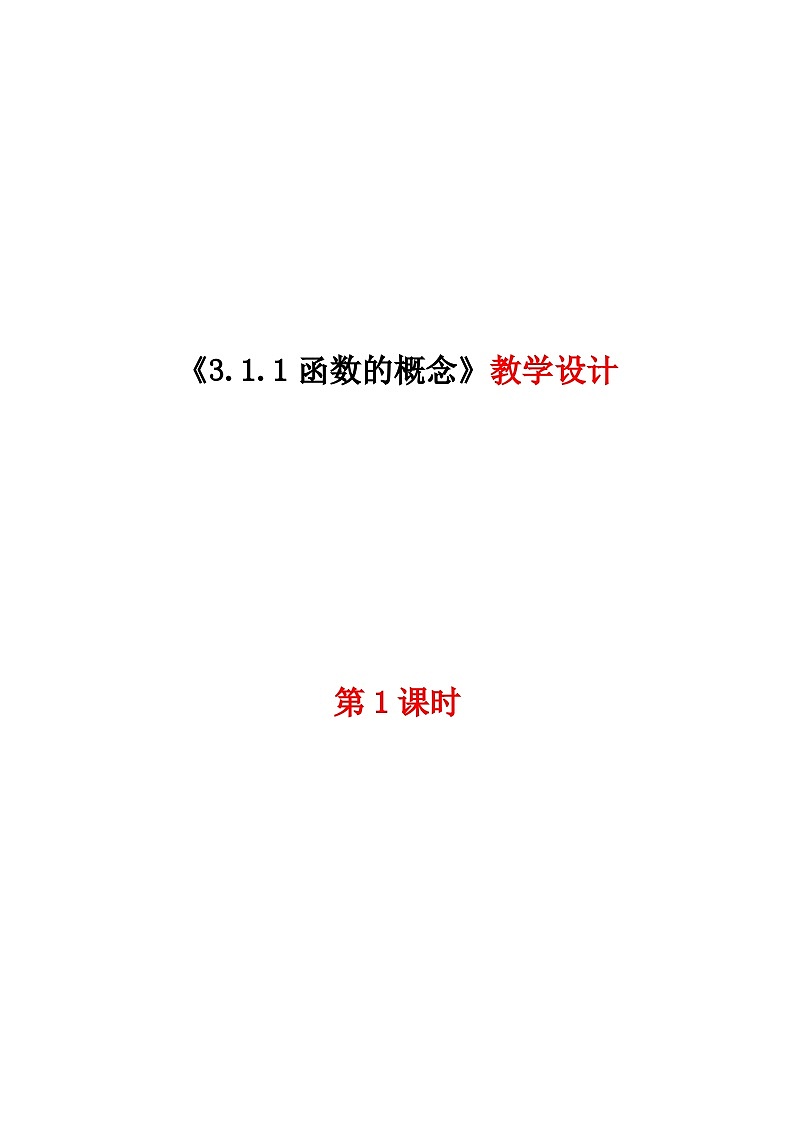 2024-2025学年高中数学人教A版必修一3.1.1函数的概念（一）课件PPT+导学案+分层作业（学生版+教师版）+教案（教学设计）01