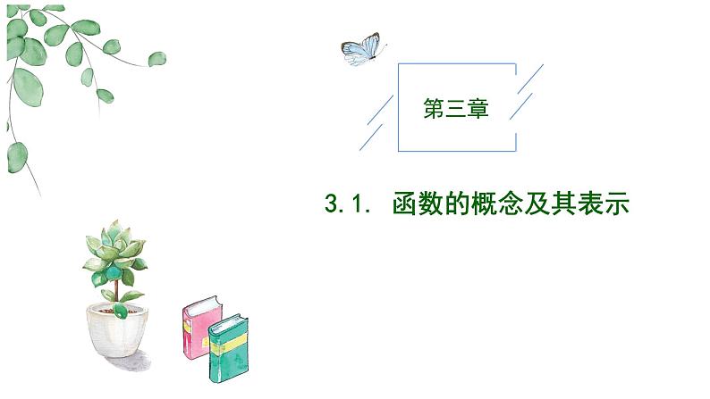 2024-2025学年高中数学人教A版必修一3.1.1函数的概念（一）课件PPT+导学案+分层作业（学生版+教师版）+教案（教学设计）01