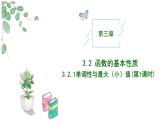 2024-2025学年高中数学人教A版必修一3.2.1函数单调性与最大（小）值（1）课件PPT+导学案+分层作业（学生版+教师版）+教案（教学设计）