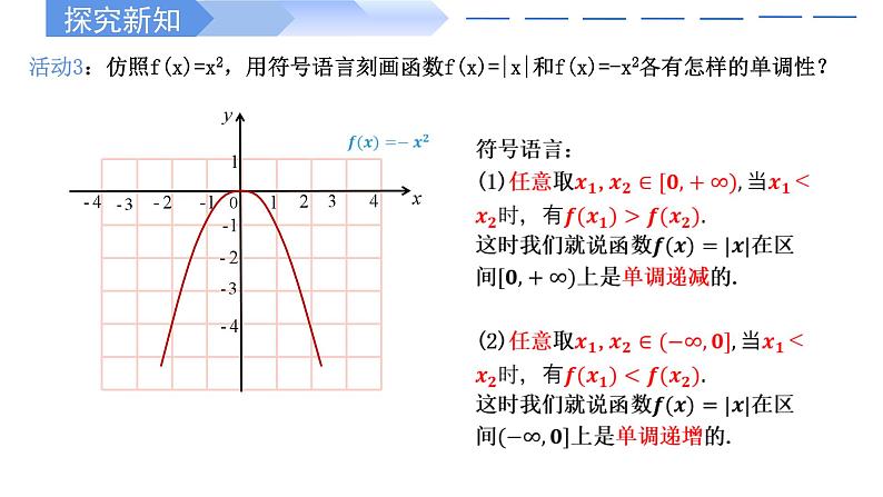 2024-2025学年高中数学人教A版必修一3.2.1函数单调性与最大（小）值（1）课件PPT+导学案+分层作业（学生版+教师版）+教案（教学设计）08