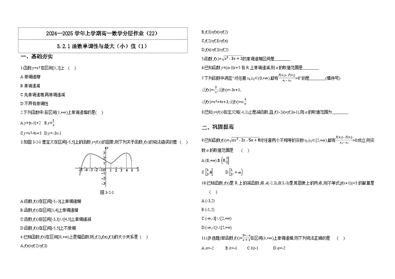2024-2025学年高中数学人教A版必修一3.2.1函数单调性与最大（小）值（1）课件PPT+导学案+分层作业（学生版+教师版）+教案（教学设计）01