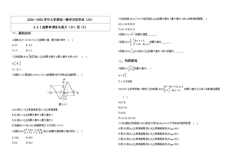 2024-2025学年高中数学人教A版必修一3.2.1函数单调性与最大（小）值（2）课件PPT+导学案+分层作业（学生版+教师版）+教案（教学设计）01