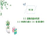 2024-2025学年高中数学人教A版必修一3.2.1函数单调性与最大（小）值（2）课件PPT+导学案+分层作业（学生版+教师版）+教案（教学设计）