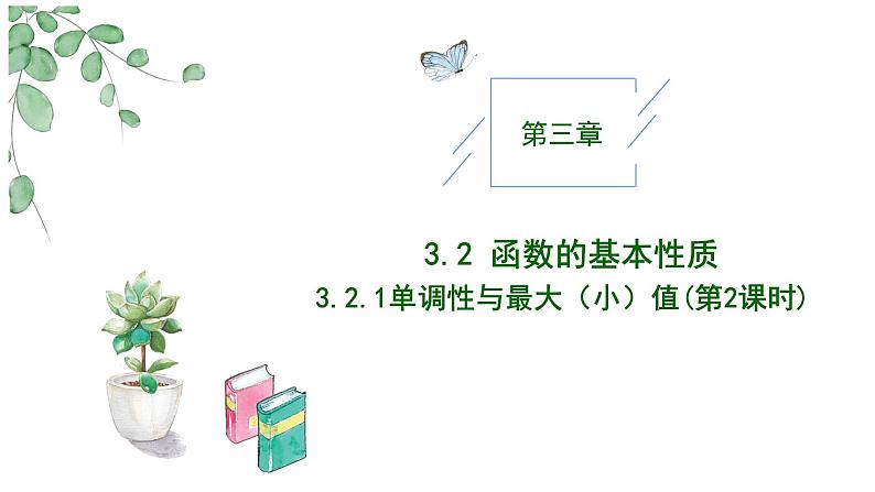 2024-2025学年高中数学人教A版必修一3.2.1函数单调性与最大（小）值（2）课件PPT+导学案+分层作业（学生版+教师版）+教案（教学设计）01