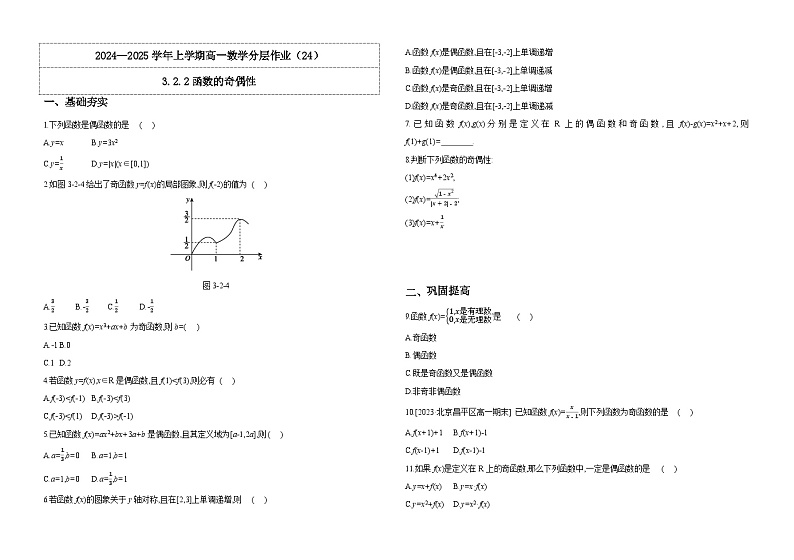 2024-2025学年高中数学人教A版必修一3.2.2函数的奇偶性课件PPT+导学案+分层作业（学生版+教师版）+教案（教学设计）01
