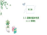 2024-2025学年高中数学人教A版必修一3.2.2函数的奇偶性课件PPT+导学案+分层作业（学生版+教师版）+教案（教学设计）