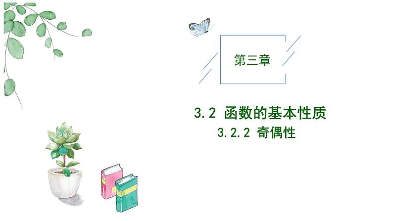 2024-2025学年高中数学人教A版必修一3.2.2函数的奇偶性课件PPT+导学案+分层作业（学生版+教师版）+教案（教学设计）01