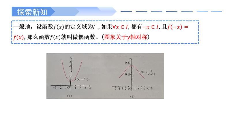 2024-2025学年高中数学人教A版必修一3.2.2函数的奇偶性课件PPT+导学案+分层作业（学生版+教师版）+教案（教学设计）07