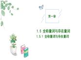 2024-2025学年高中数学人教A版必修一1.5全称量词与存在量词（二）课件PPT+导学案+分层作业（学生版+教师版）+教案（教学设计）