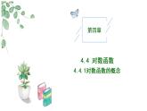 高中數(shù)學(xué)人教A版必修一4.4.1對(duì)數(shù)函數(shù)的概念課件PPT+導(dǎo)學(xué)案+分層作業(yè)（學(xué)生版+教師版）+教案（教學(xué)設(shè)計(jì)）