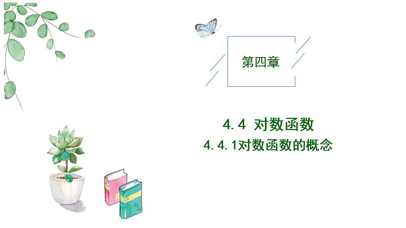 2024-2025学年高中数学人教A版必修一4.4.1对数函数的概念课件PPT+导学案+分层作业（学生版+教师版）+教案（教学设计）01